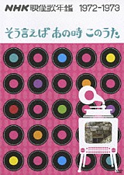 （オムニバス） トワ・エ・モワ 上條恒彦 ちあきなおみ ザ・モップス「ＮＨＫ映像歌年鑑　１９７２－１９７３　そう言えばあの時このうた」