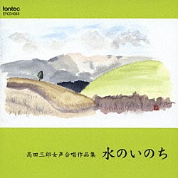 宇野功芳 梅本千絵 カラコレス女声合唱団「高田三郎女声合唱作品集　水のいのち」