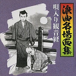 （オムニバス） 二葉百合子 玉川勝太郎［二代目］ 春日井梅鶯［初代］ 三門博［初代］ 梅中軒鶯童 玉川美代子 キングオーケストラ「浪曲名場面集～唄入り観音経」