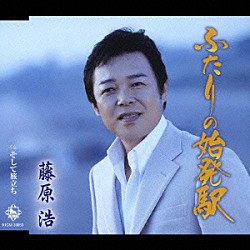 藤原浩「ふたりの始発駅／そして旅立ち」