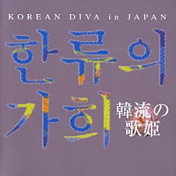 （オムニバス） キム・ヨンジャ［金蓮子］ チェウニ チャン・スー 桂銀淑「韓流の歌姫　ＫＯＲＥＡＮ　ＤＩＶＡ　ｉｎ　ＪＡＰＡＮ」