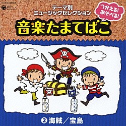 （教材） きただにひろし クニ河内 コロムビアゆりかご会 松野太紀 川田妙子 こおろぎ’７３ 駒田はじめ「つかえる！あそべる！音楽たまてばこ　②海賊／宝島」