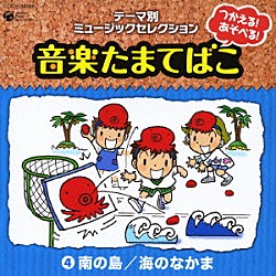 （教材） 高橋清太郎 伊東恵里 タイムファイブ 山野さと子 こおろぎ’７３ 中尾隆聖 森の木児童合唱団「つかえる！あそべる！音楽たまてばこ　④南の島／海のなかま」