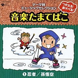 （教材） 高取ヒデアキ 宮内タカユキ 中右貴久 森の木児童合唱団 コロムビアゆりかご会 坂田おさむ 高橋洋樹「つかえる！あそべる！音楽たまてばこ　①忍者／孫悟空」