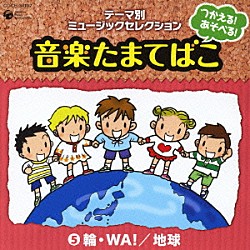 （教材） 小村美記 石井里奈 杉並児童合唱団 山野さと子 ハムちゃんず 堀江美都子 曽我泰久「つかえる！あそべる！音楽たまてばこ　⑤輪・ＷＡ！／地球」