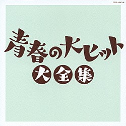 （オムニバス） 守屋浩 北原謙二 神戸一郎 小林旭 井上ひろし スリー・グレイセス 島倉千代子「青春の大ヒット大全集」