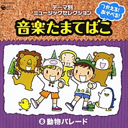 （教材） アルゴ合唱団 水木一郎 ＮＨＫ東京放送児童合唱団 田中真弓 松野太紀 山野さと子 こおろぎ’７３「つかえる！あそべる！音楽たまてばこ　⑧動物パレード」