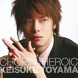 外山啓介「ＣＨＯＰＩＮ：ＨＥＲＯＩＣ」