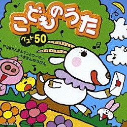 （キッズ） 神崎ゆう子 坂田おさむ 速水けんたろう つのだりょうこ 大和田りつこ 森みゆき たいらいさお「こどものうた　ベスト５０　やるきまんまんマンとウーマン／やぎさんゆうびん」