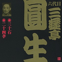 三遊亭圓生［六代目］「三十石・二十四孝」