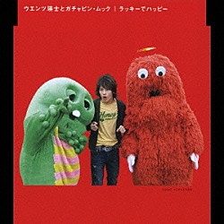 ウエンツ瑛士とガチャピン・ムック／小池徹平「ラッキーでハッピー／君に贈る歌」