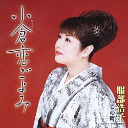 服部浩子「小倉恋ごよみ」