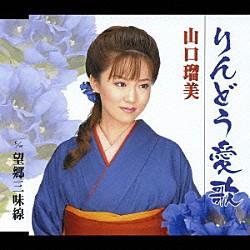 山口瑠美「りんどう愛歌」