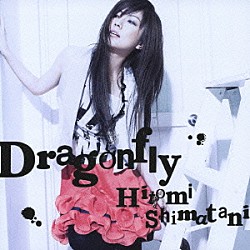 島谷ひとみ「Ｄｒａｇｏｎｆｌｙ」