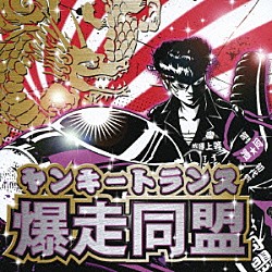 ＲＹＯ「ヤンキートランス　爆走同盟」