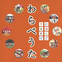 （キッズ） おおたか静流 とんとんやかたのこどもたち「わらべうた」