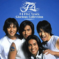 Ｆ４「Ｆ４　Ｆｉｖｅ　Ｙｅａｒｓ　Ｇｌｏｒｉｏｕｓ　Ｃｏｌｌｅｃｔｉｏｎ」