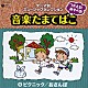 （教材） 内田順子 肝付兼太 中尾隆聖 よこざわけい子 山田大輔 杉並児童合唱団 関俊彦「つかえる！あそべる！音楽たまてばこ　⑨ピクニック／おさんぽ」