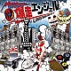 （オムニバス） ＭＩＮＭＩ ＲＹＯ　ｔｈｅ　ＳＫＹＷＡＬＫＥＲ ＮＧ　ＨＥＡＤ ＴＥＲＲＹ　ＴＨＥ　ＡＫＩ－０６ ＫＥＮ－Ｕ 湘南乃風 ＣＨＥＨＯＮ「ＲＥＤ　ＳＰＩＤＥＲ　爆走エンジェル　～ＡＬＬ　ＪＡＰＡＮＥＳＥ　ＲＥＧＧＡＥ　ＤＵＢ　ＭＩＸ　ＣＤ～」