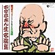 古今亭志ん生［五代目］「五代目古今亭志ん生名演集」