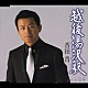 香田晋「越後湯沢駅／小泊岬」