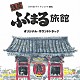 本多俊之「浅草ふくまる旅館　オリジナル・サウンドトラック」