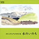 宇野功芳 梅本千絵 カラコレス女声合唱団「高田三郎女声合唱作品集　水のいのち」