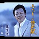 藤原浩「ふたりの始発駅／そして旅立ち」