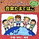 （教材） 小村美記 石井里奈 杉並児童合唱団 山野さと子 ハムちゃんず 堀江美都子 曽我泰久「つかえる！あそべる！音楽たまてばこ　⑤輪・ＷＡ！／地球」