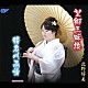 北野好美「望郷三味線／猪名川雨情」