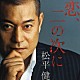 松平健「恋、二の次に」