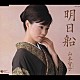 山本智子「明日船」