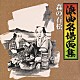 （オムニバス） 広沢虎造［二代目］ 篠田實［初代］ 京極佳津照 春日井梅鶯［初代］ 二葉百合子 鹿島秀月 森谷初江「浪曲名場面集～森の石松」