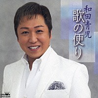 和田青児「 歌の便り」