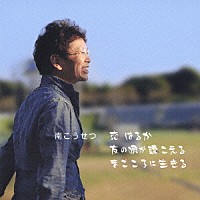 南こうせつ「 恋　はるか／友の唄が聴こえる／まごころに生きる」