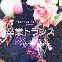 （オムニバス）「 ＴＲＡＮＣＥ　ＨＥＡＶＥＮ　ｐｒｅｓｅｎｔｓ　卒業トランス」