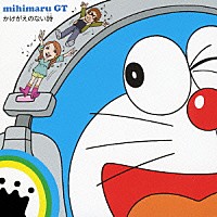 ｍｉｈｉｍａｒｕ　ＧＴ「 かけがえのない詩」