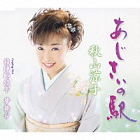 秋山涼子「 あじさいの駅／殺陣師段平　夢舞台」