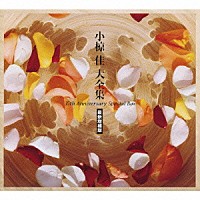 小椋佳「 小椋佳大全集　３５ｔｈ　Ａｎｎｉｖｅｒｓａｒｙ　Ｓｐｅｃｉａｌ　Ｂｏｘ」