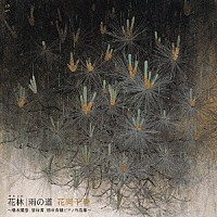 花岡千春「 花林／雨の道～橋本國彦、信時潔、畑中良輔ピアノ作品集～」