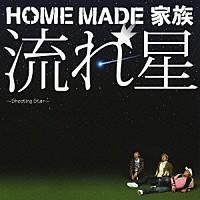 ＨＯＭＥ　ＭＡＤＥ　家族「 流れ星　～Ｓｈｏｏｔｉｎｇ　Ｓｔａｒ～」