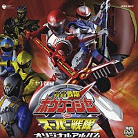 （キッズ）「 ボウケンジャーＶＳスーパー戦隊　オリジナルアルバム」