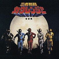 （キッズ）「 忍者戦隊カクレンジャー　音楽集」