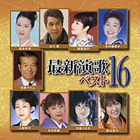 （オムニバス）「 最新演歌ベスト１６」