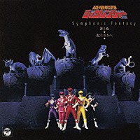 （キッズ）「 Ｓｙｍｐｈｏｎｉｃ　Ｆａｎｔａｓｙ　恐竜戦隊ジュウレンジャー　第Ⅰ章～聖なる５人～」