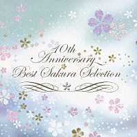 さくら「 １０ｔｈ　ａｎｎｉｖｅｒｓａｒｙ　ＢＥＳＴ　さくら　ｓｅｌｅｃｔｉｏｎ」