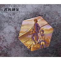 （アニメーション）「 武装錬金　ＯＲＩＧＩＮＡＬ　ＳＯＵＮＤＴＲＡＣＫ」