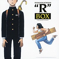 （アニメーション）「 究極超人あ～るＢＯＸ」