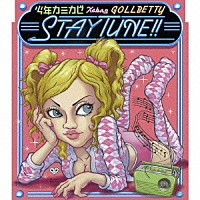 少年カミカゼ　Ｘｃｈｎｇ　ＧＯＬＬＢＥＴＴＹ「 ステイ　チューン！！」