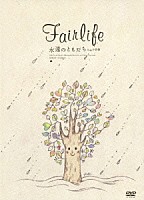 Ｆａｉｒｌｉｆｅ「 永遠のともだち　ｆｅａｔ．小野修」